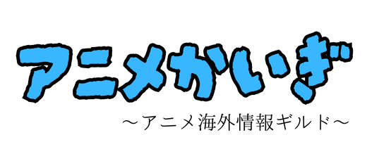 アニメかいぎ | アニメ海外情報ギルド
